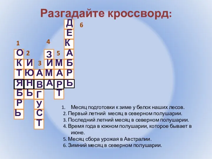 Разгадайте кроссворд: 1 о к т я б р ь 2