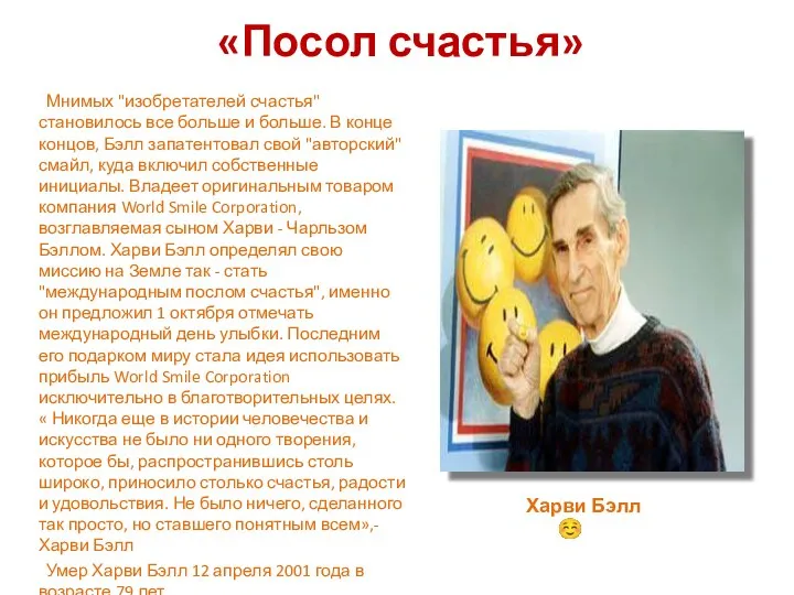 «Посол счастья» Мнимых "изобретателей счастья" становилось все больше и больше. В