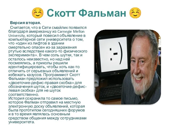 ☺ Скотт Фальман ☺ Версия вторая. Считается, что в Сети смайлик