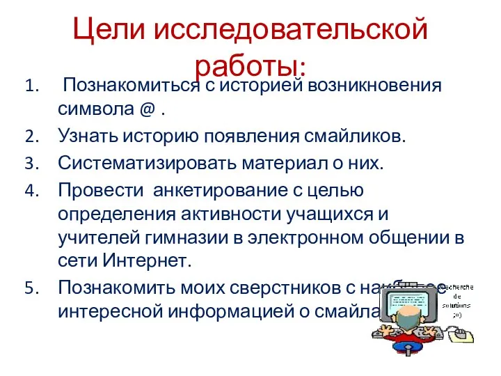 Цели исследовательской работы: Познакомиться с историей возникновения символа @ . Узнать