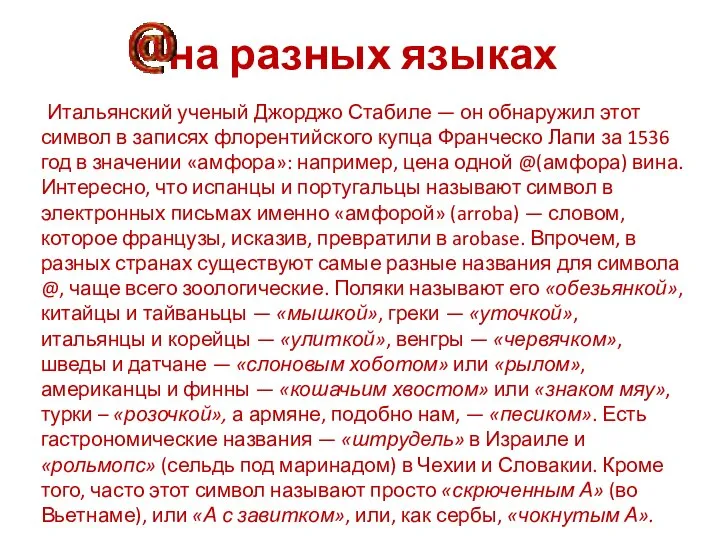 на разных языках Итальянский ученый Джорджо Стабиле — он обнаружил этот