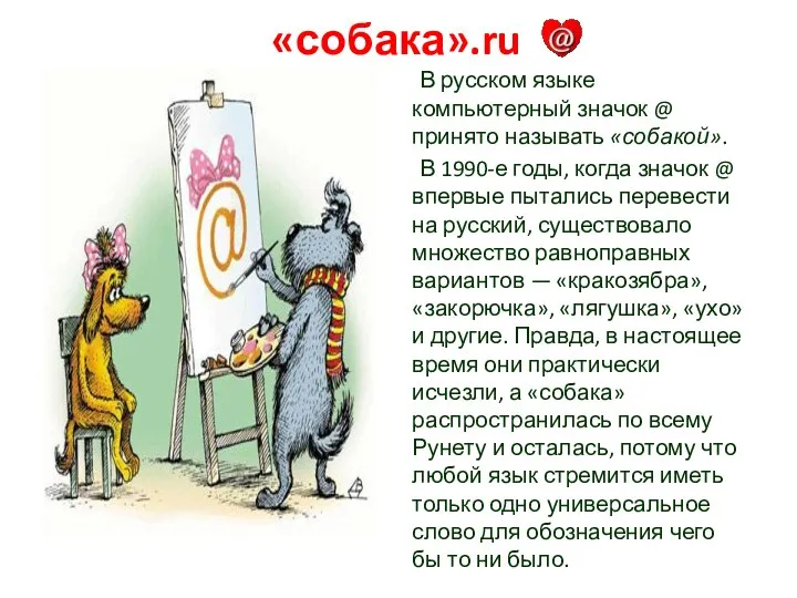 «собака».ru В русском языке компьютерный значок @ принято называть «собакой». В