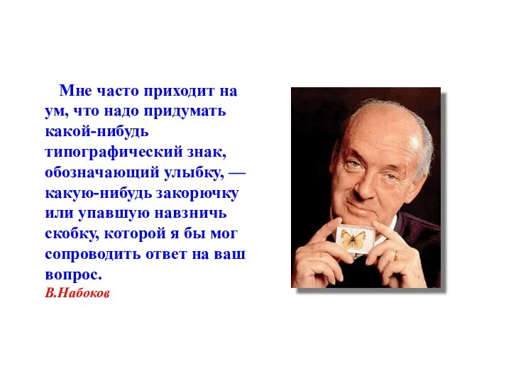 Мне часто приходит на ум, что надо придумать какой-нибудь типографический знак,