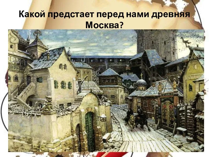 Какой предстает перед нами древняя Москва?