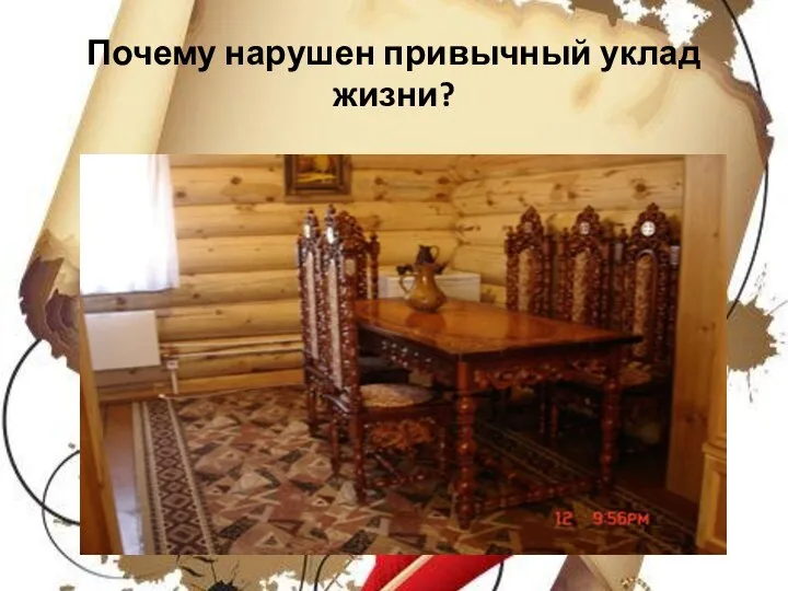 Почему нарушен привычный уклад жизни?