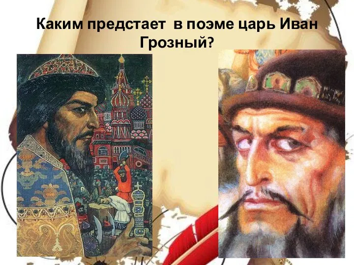 Каким предстает в поэме царь Иван Грозный?