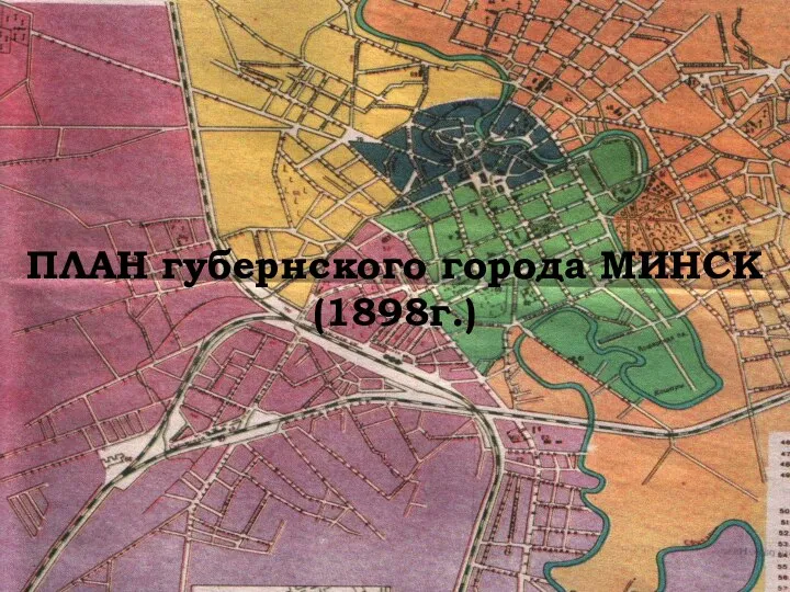 ПЛАН губернского города МИНСК (1898г.) ПЛАН губернского города МИНСК (1898г.)