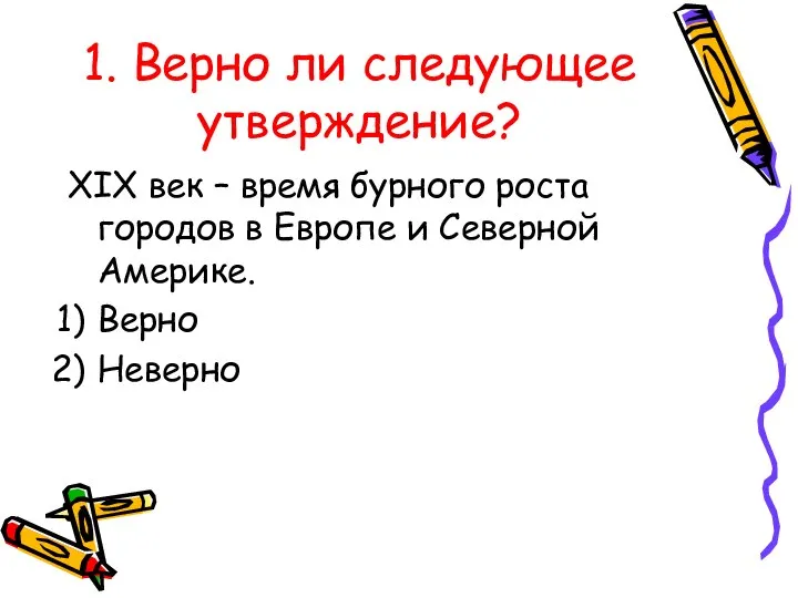 1. Верно ли следующее утверждение? XIX век – время бурного роста