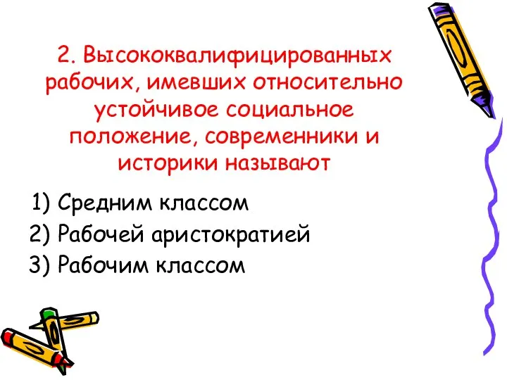 2. Высококвалифицированных рабочих, имевших относительно устойчивое социальное положение, современники и историки