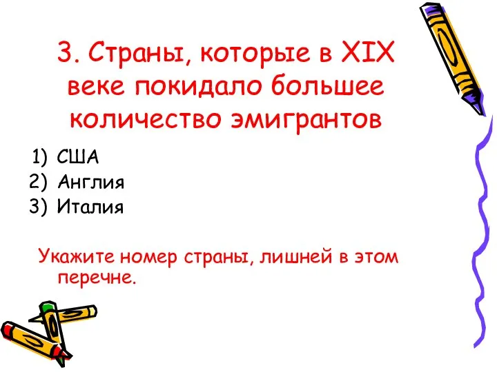 3. Страны, которые в XIX веке покидало большее количество эмигрантов США