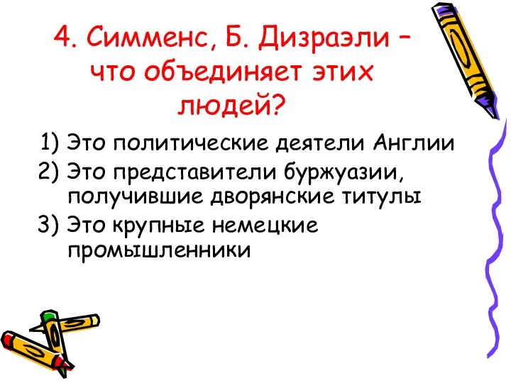 4. Симменс, Б. Дизраэли – что объединяет этих людей? Это политические