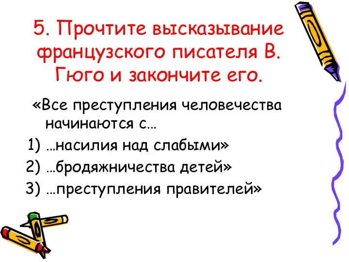 5. Прочтите высказывание французского писателя В. Гюго и закончите его. «Все