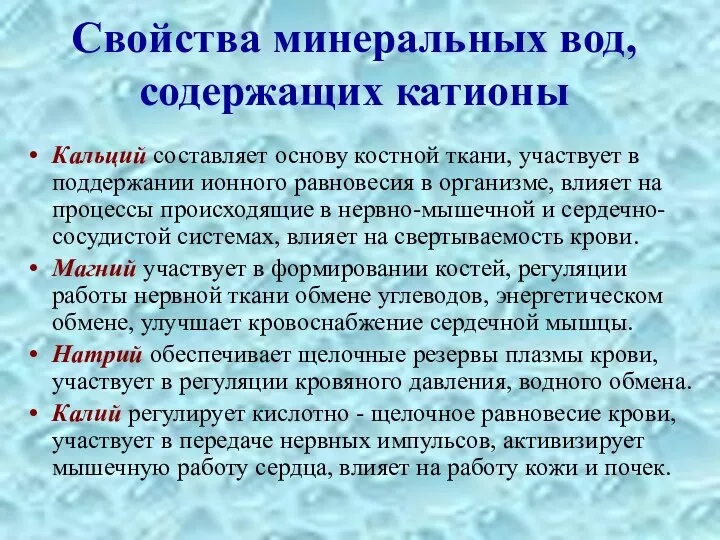 Свойства минеральных вод, содержащих катионы Кальций составляет основу костной ткани, участвует