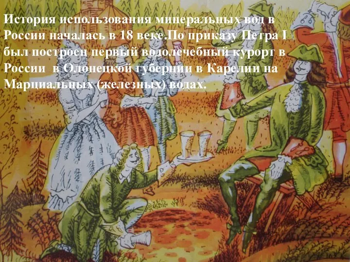 История использования минеральных вод в России началась в 18 веке.По приказу
