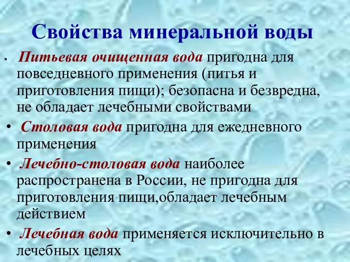 Свойства минеральной воды Питьевая очищенная вода пригодна для повседневного применения (питья