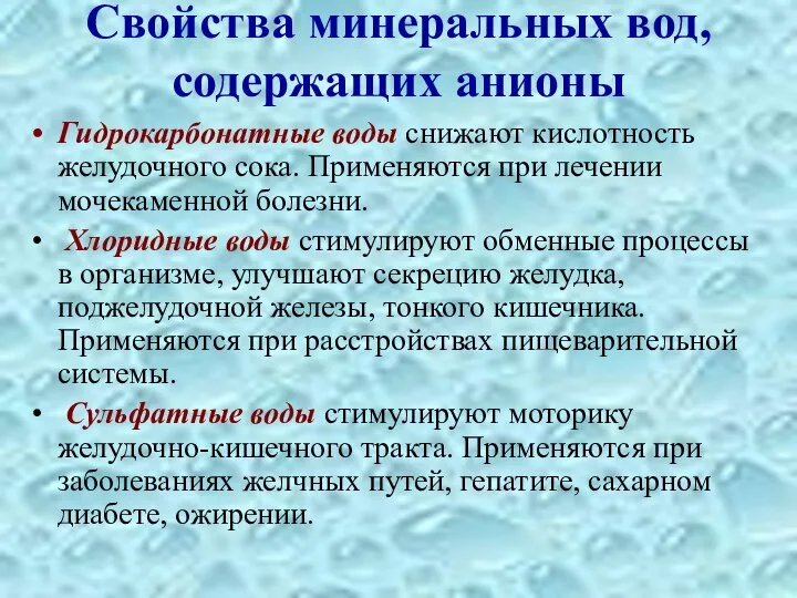 Свойства минеральных вод, содержащих анионы Гидрокарбонатные воды снижают кислотность желудочного сока.