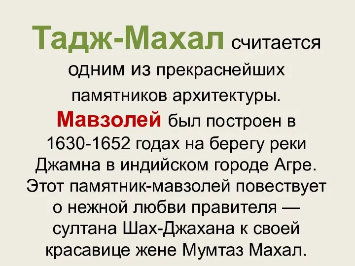 Тадж-Махал считается одним из прекраснейших памятников архитектуры. Мавзолей был построен в