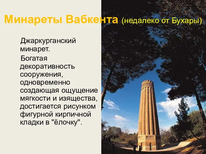 Минареты Вабкента (недалеко от Бухары) Джаркурганский минарет. Богатая декоративность сооружения, одновременно