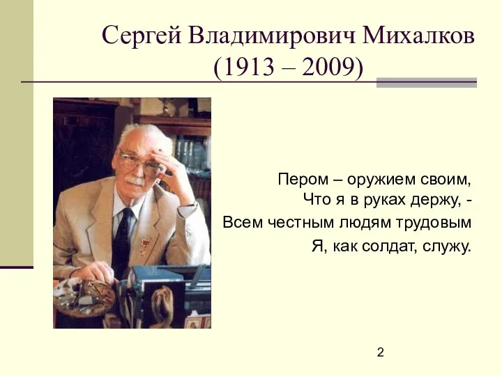 Сергей Владимирович Михалков (1913 – 2009) Пером – оружием своим, Что