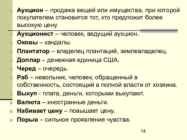 Аукцион – продажа вещей или имущества, при которой покупателем становится тот,