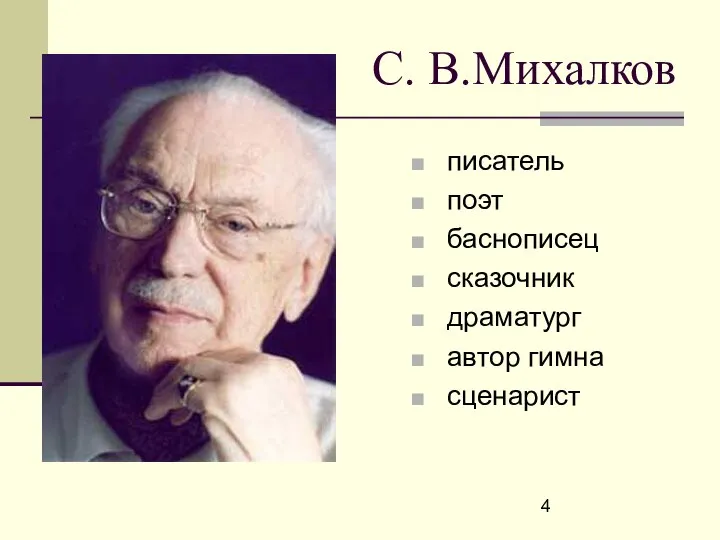 С. В.Михалков писатель поэт баснописец сказочник драматург автор гимна сценарист