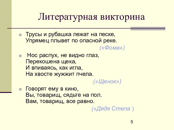 Литературная викторина Трусы и рубашка лежат на песке, Упрямец плывет по