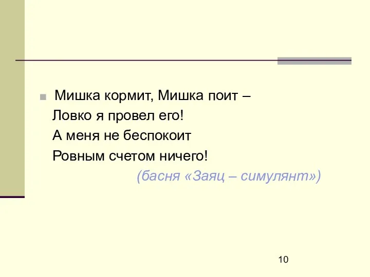 Мишка кормит, Мишка поит – Ловко я провел его! А меня