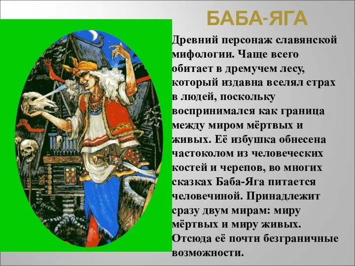 БАБА-ЯГА Древний персонаж славянской мифологии. Чаще всего обитает в дремучем лесу,