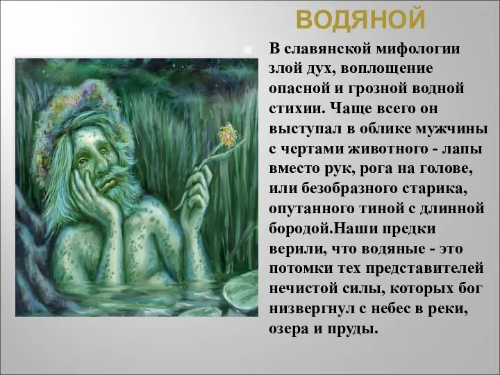 ВОДЯНОЙ В славянской мифологии злой дух, воплощение опасной и грозной водной