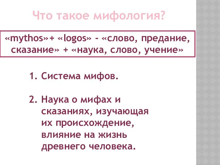 Что такое мифология? Система мифов. Наука о мифах и сказаниях, изучающая