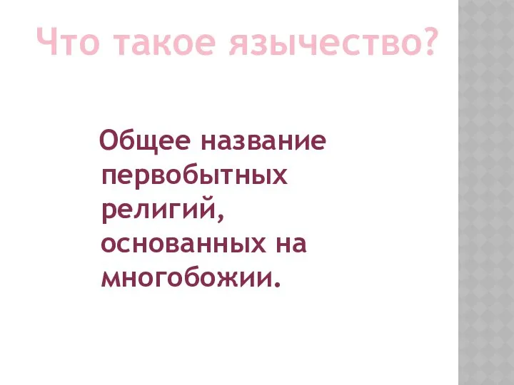 Что такое язычество? Общее название первобытных религий, основанных на многобожии.