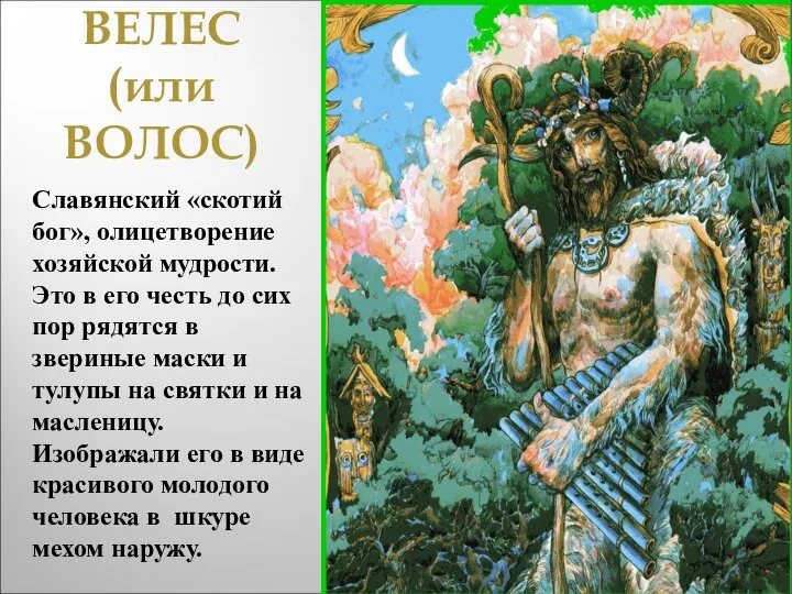 ВЕЛЕС (или ВОЛОС) Славянский «скотий бог», олицетворение хозяйской мудрости. Это в