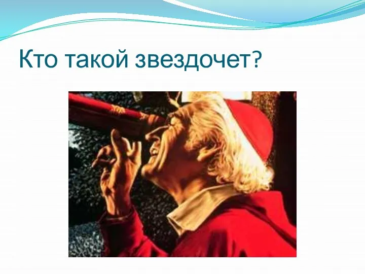 Кто такой звездочет?