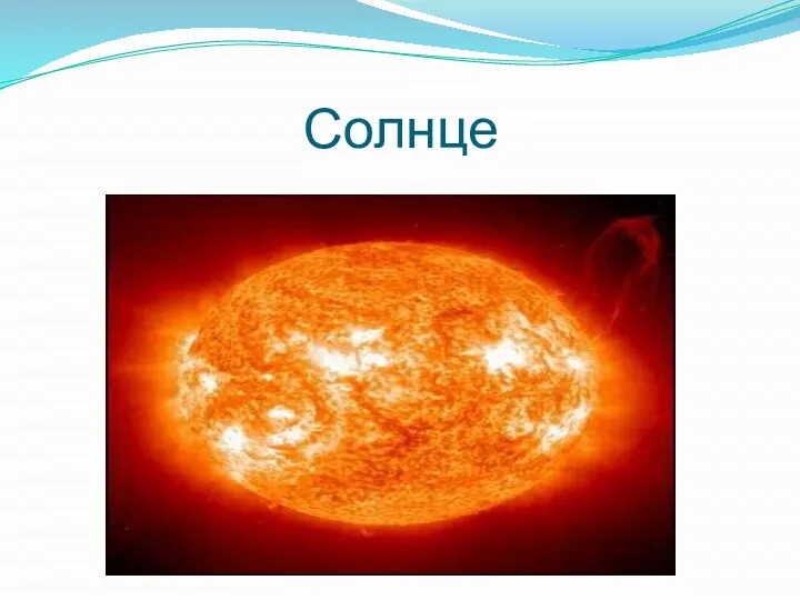 Солнце