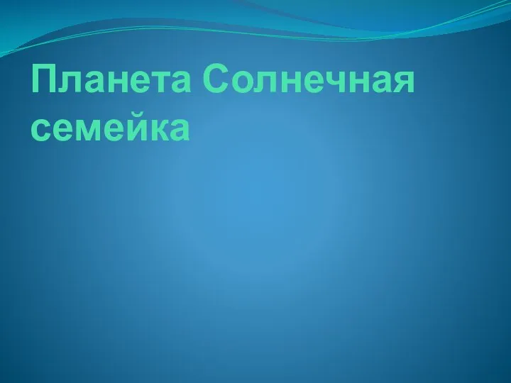 Планета Солнечная семейка