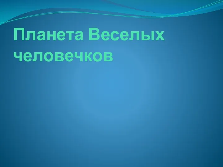 Планета Веселых человечков