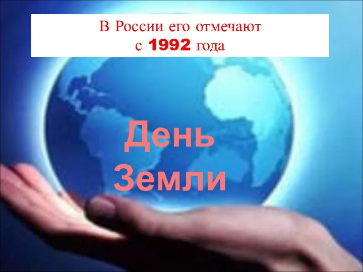 В России его отмечают с 1992 года День Земли