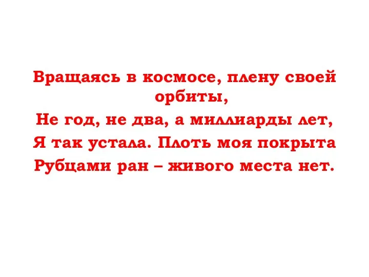 Вращаясь в космосе, плену своей орбиты, Не год, не два, а