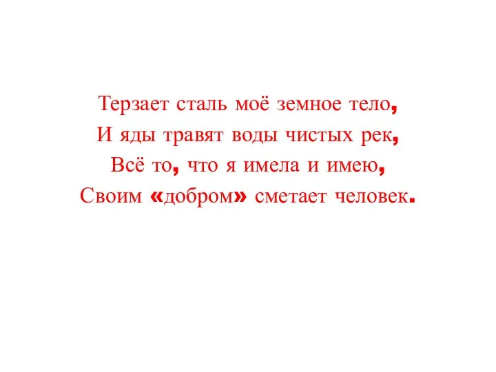 Терзает сталь моё земное тело, И яды травят воды чистых рек,