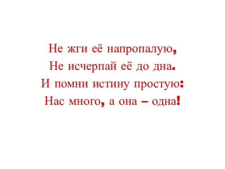 Не жги её напропалую, Не исчерпай её до дна. И помни