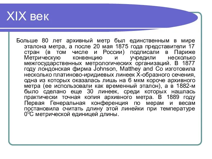 XIX век Больше 80 лет архивный метр был единственным в мире