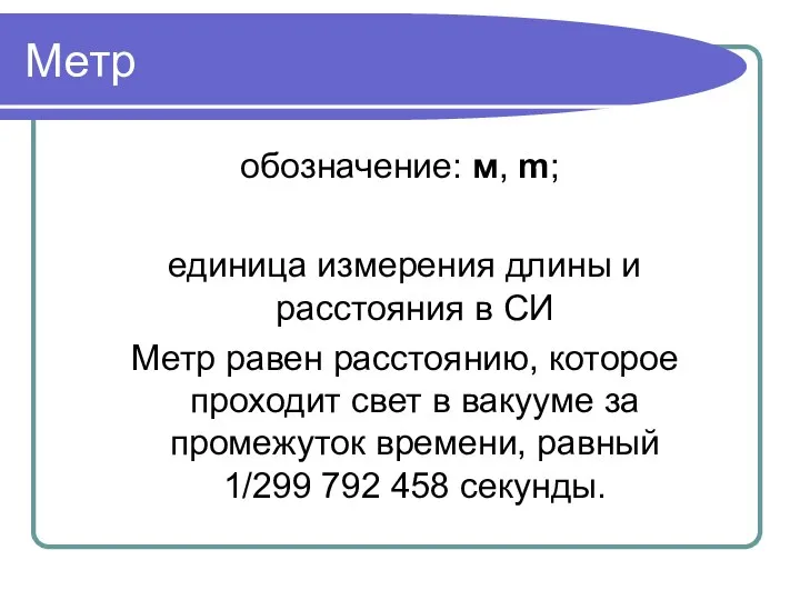 Метр обозначение: м, m; единица измерения длины и расстояния в СИ