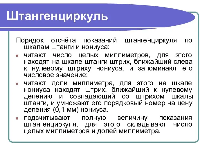 Штангенциркуль Порядок отсчёта показаний штангенциркуля по шкалам штанги и нониуса: читают