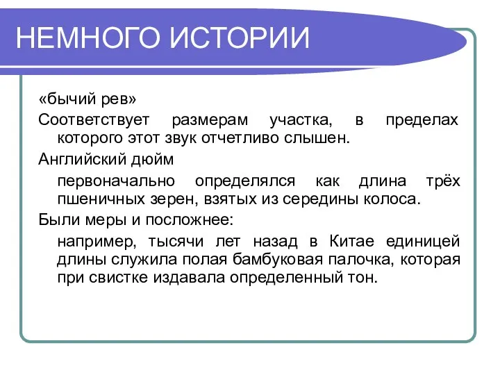 НЕМНОГО ИСТОРИИ «бычий рев» Соответствует размерам участка, в пределах которого этот