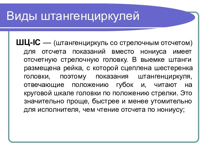 Виды штангенциркулей ШЦ-IC — (штангенциркуль со стрелочным отсчетом) для отсчета показаний