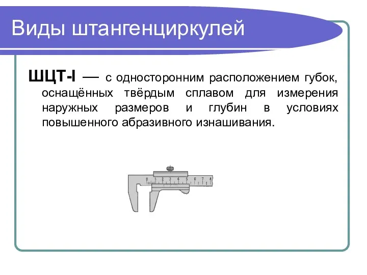 Виды штангенциркулей ШЦТ-I — с односторонним расположением губок, оснащённых твёрдым сплавом