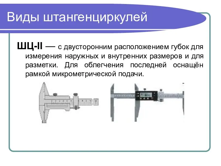 Виды штангенциркулей ШЦ-II — с двусторонним расположением губок для измерения наружных