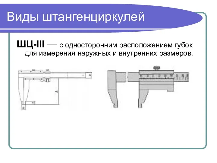 Виды штангенциркулей ШЦ-III — с односторонним расположением губок для измерения наружных и внутренних размеров.