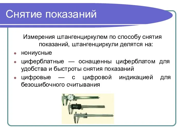 Снятие показаний Измерения штангенциркулем по способу снятия показаний, штангенциркули делятся на: