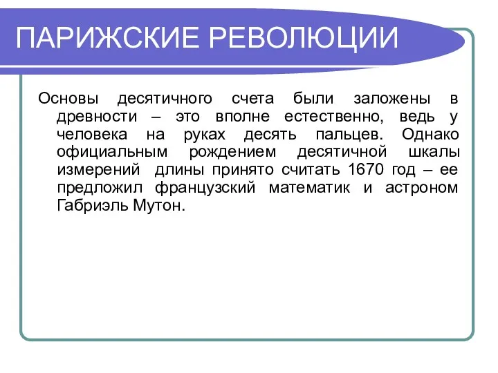 ПАРИЖСКИЕ РЕВОЛЮЦИИ Основы десятичного счета были заложены в древности – это